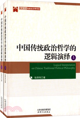 中國傳統政治哲學的邏輯演繹(共2冊)（簡體書）