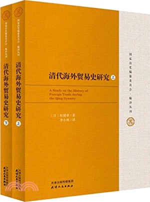 清代海外貿易史研究(全二冊)（簡體書）