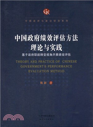 中國政府績效評估方法理論與實踐（簡體書）