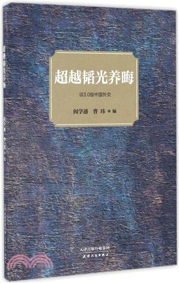 超越韜光養晦：談3.0版中國外交（簡體書）