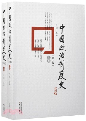 中國政治制度史(全2冊)（簡體書）