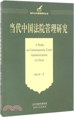 當代中國法院管理研究（簡體書）