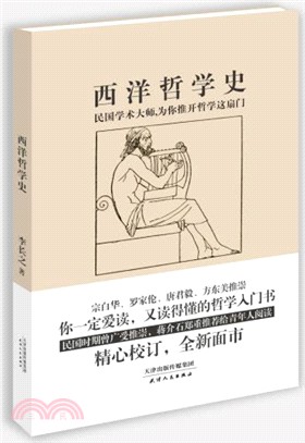 西洋哲學史（簡體書）