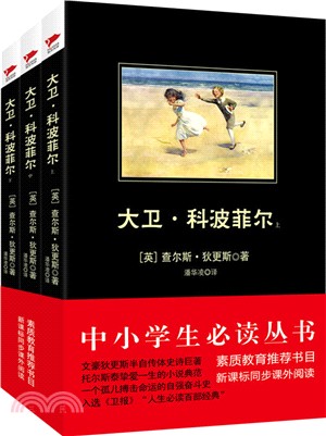 大衛‧科波菲爾(全三冊)（簡體書）