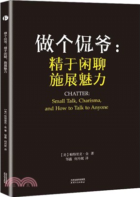 做個侃爺：精于閒聊施展魅力（簡體書）