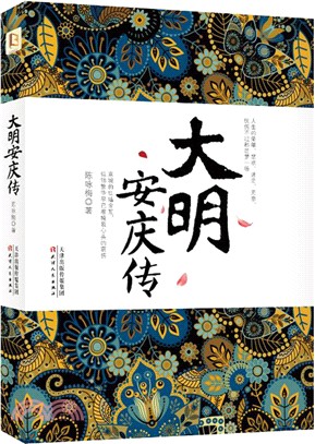 大明安慶傳（簡體書）