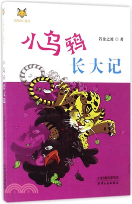 小烏鴉長大記（簡體書）