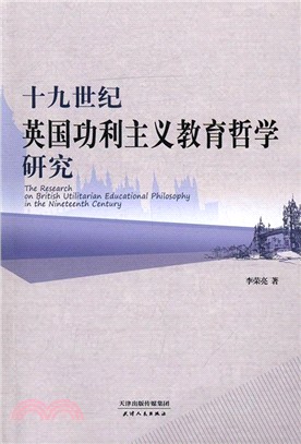 十九世紀英國功利主義教育哲學研究（簡體書）