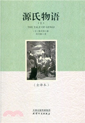 源氏物語(全2冊)（簡體書）