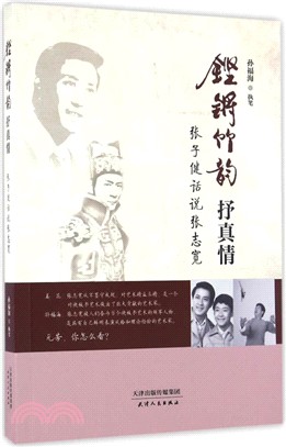 鏗鏘竹韻抒真情：張子健話說張志寬（簡體書）