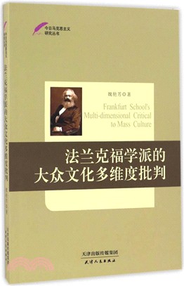 法蘭克福學派的大眾文化多維度批判（簡體書）