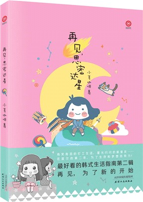 再見思密達星（簡體書）