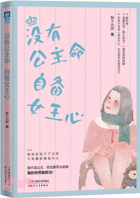 沒有公主命 自備女王心（簡體書）