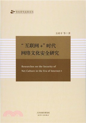 “互聯網+”時代網路文化安全研究（簡體書）