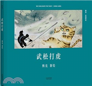 武松打虎（簡體書）