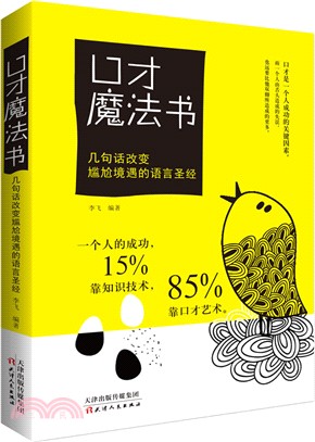 口才魔法書：幾句話改變尷尬境遇的語言聖經（簡體書）