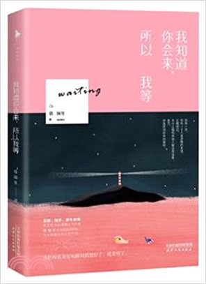 我知道你會來，所以我等（簡體書）