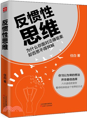 反慣性思維：為什麼你面對正確答案卻百思不得其解（簡體書）