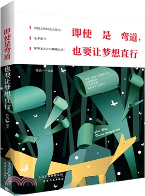 即使是彎道，也要讓夢想直行（簡體書）