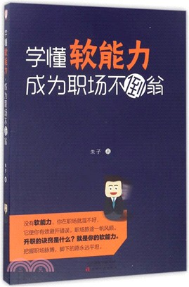 學懂軟能力，成為職場不倒翁（簡體書）