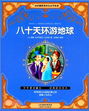 八十天環遊地球（簡體書）