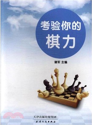 考驗你的棋力（簡體書）