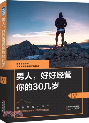 男人，好好經營你的30幾歲（簡體書）