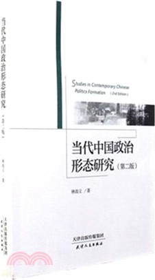 當代中國政治形態研究(第二版)（簡體書）