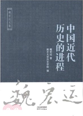 魏巨集運文集：中國近代歷史的進程（簡體書）