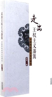 走出王權主義藩籬：中國傳統政治文化研究（簡體書）