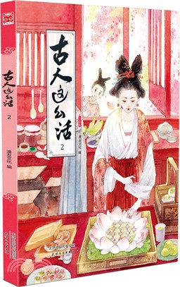 古人這麼活(2)：飲食篇（簡體書）