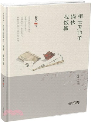 相士無非子．鍋夥．找飯轍（簡體書）