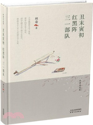 醜末寅初．紅黑陣．三一部隊（簡體書）