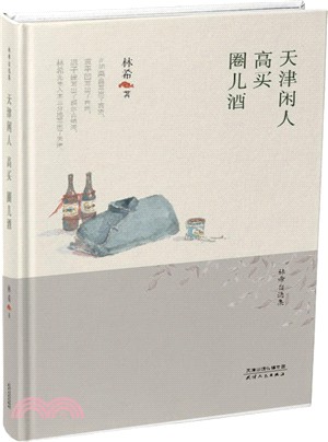 天津閒人．高買．圈兒酒（簡體書）