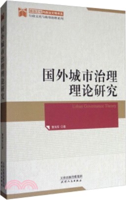 國外城市治理理論研究（簡體書）