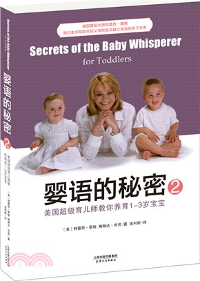 嬰語的秘密(2)：美國超級育兒師教你養育1-3歲寶寶（簡體書）