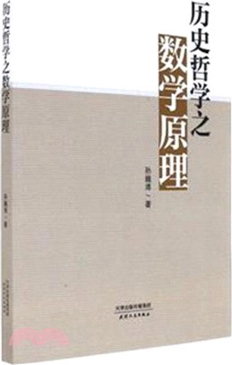 歷史哲學之數學原理（簡體書）