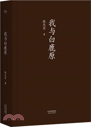 我與白鹿原（簡體書）