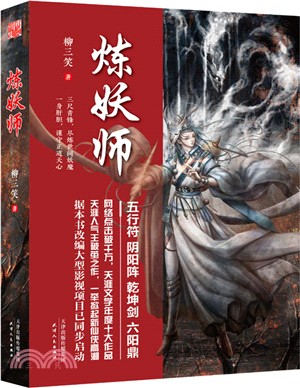 煉妖師（簡體書）