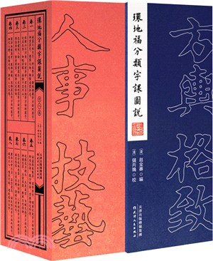 環地福分類字課圖說(全八冊)（簡體書）