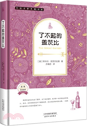 了不起的蓋茨比(全譯本)（簡體書）