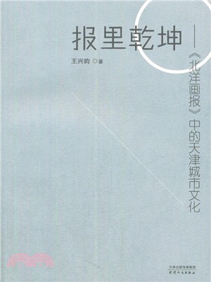 報裡乾坤：《北洋畫報》中的天津城市文化（簡體書）