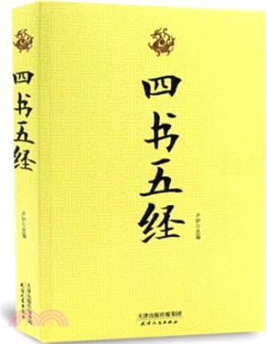 四書五經（簡體書）