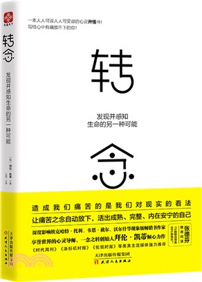 轉念：發現並感知生命的另一種可能（簡體書）