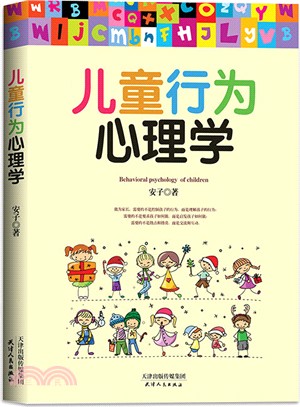 兒童行為心理學（簡體書）