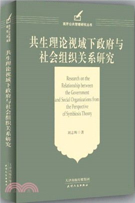 共生理論視域下政府與社會組織關係研究（簡體書）