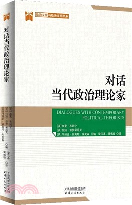 對話當代政治理論家（簡體書）