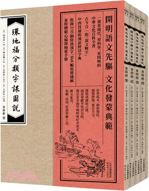 環地福分類字課圖說(普及版)(全四冊)（簡體書）