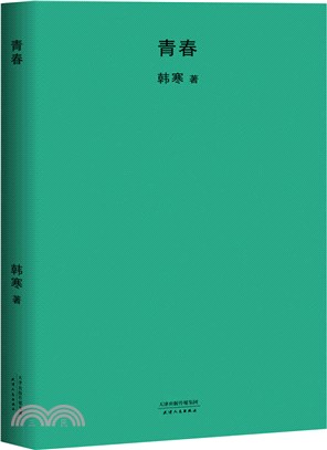 青春(2018新版)（簡體書）