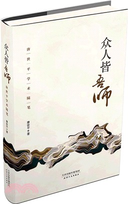 眾人皆吾師：唐世平學術隨筆（簡體書）